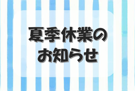 夏季休業のお知らせ